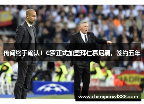 传闻终于确认！C罗正式加盟拜仁慕尼黑，签约五年