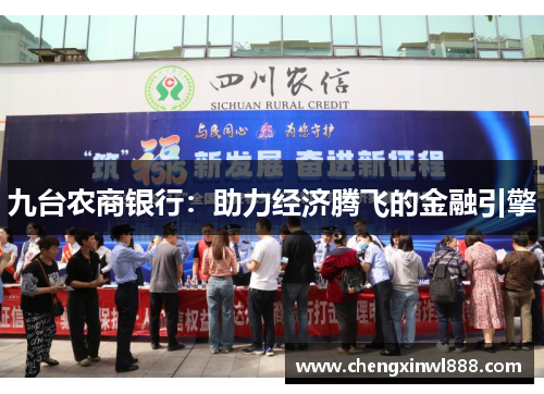 九台农商银行：助力经济腾飞的金融引擎