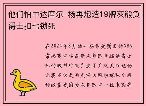 他们怕中达席尔-杨再炮造19牌灰熊负爵士扣七锁死