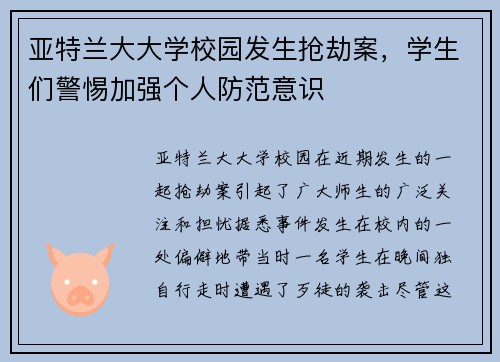 亚特兰大大学校园发生抢劫案，学生们警惕加强个人防范意识