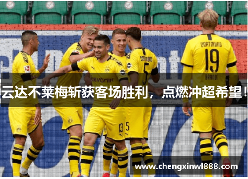 云达不莱梅斩获客场胜利，点燃冲超希望！