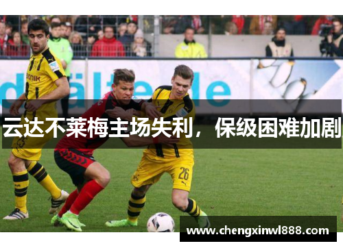 云达不莱梅主场失利，保级困难加剧