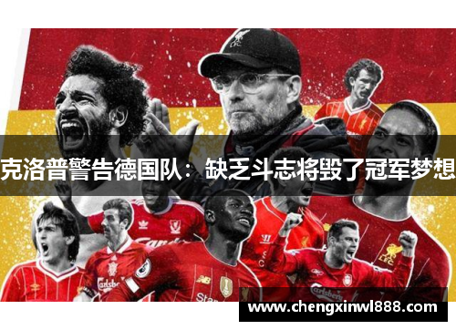 克洛普警告德国队：缺乏斗志将毁了冠军梦想