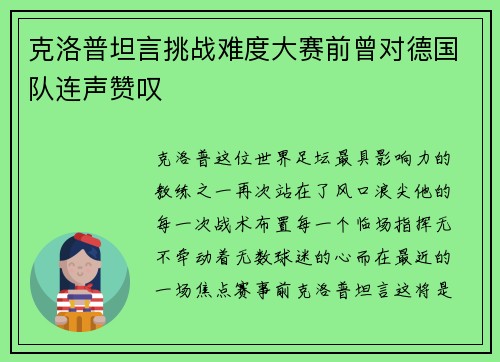 克洛普坦言挑战难度大赛前曾对德国队连声赞叹
