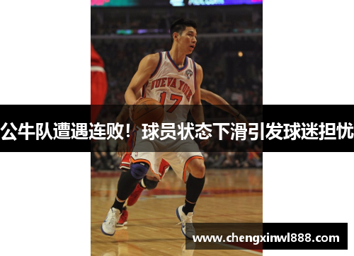 公牛队遭遇连败！球员状态下滑引发球迷担忧