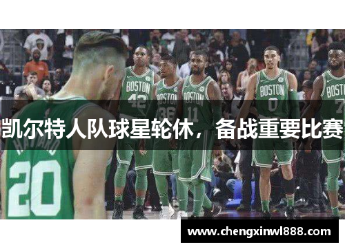 凯尔特人队球星轮休，备战重要比赛