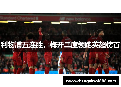 利物浦五连胜，梅开二度领跑英超榜首