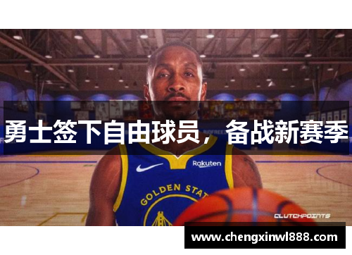 勇士签下自由球员，备战新赛季
