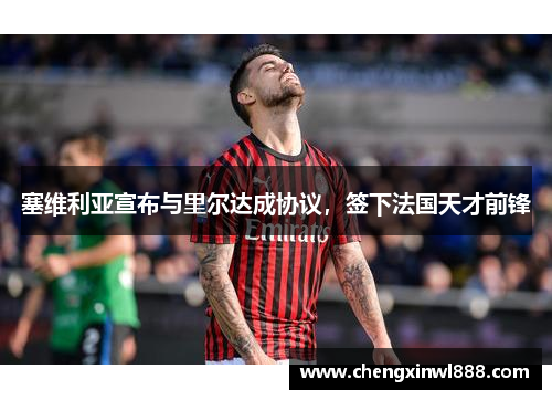 塞维利亚宣布与里尔达成协议，签下法国天才前锋