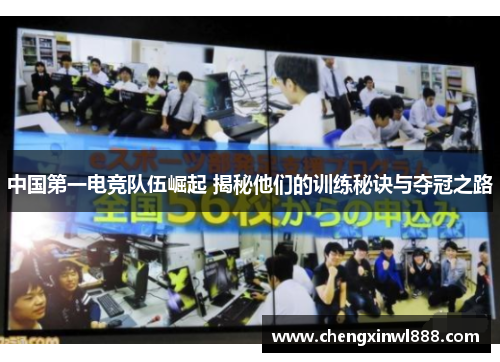 中国第一电竞队伍崛起 揭秘他们的训练秘诀与夺冠之路