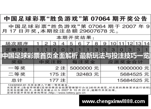 中国足球彩票首页全面解析 最新玩法与投注技巧一览