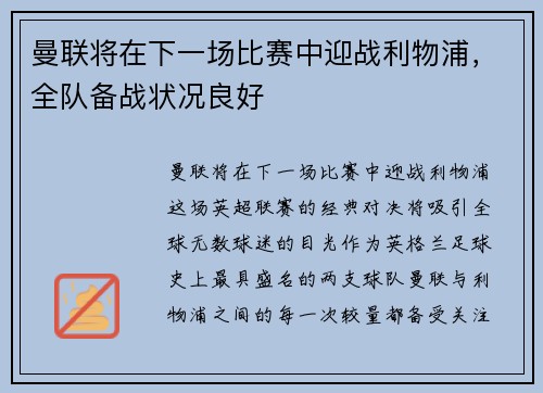 曼联将在下一场比赛中迎战利物浦，全队备战状况良好