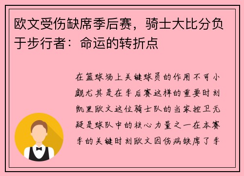 欧文受伤缺席季后赛，骑士大比分负于步行者：命运的转折点