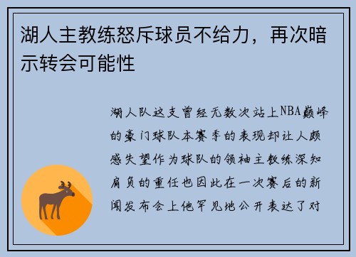 湖人主教练怒斥球员不给力，再次暗示转会可能性