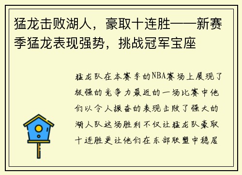 猛龙击败湖人，豪取十连胜——新赛季猛龙表现强势，挑战冠军宝座