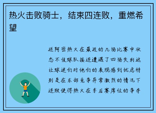 热火击败骑士，结束四连败，重燃希望