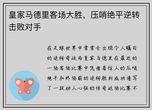 皇家马德里客场大胜，压哨绝平逆转击败对手