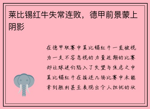 莱比锡红牛失常连败，德甲前景蒙上阴影