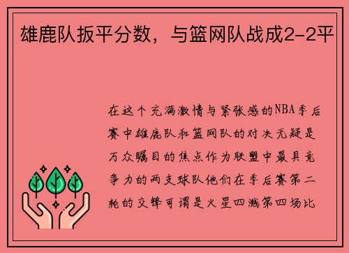 雄鹿队扳平分数，与篮网队战成2-2平