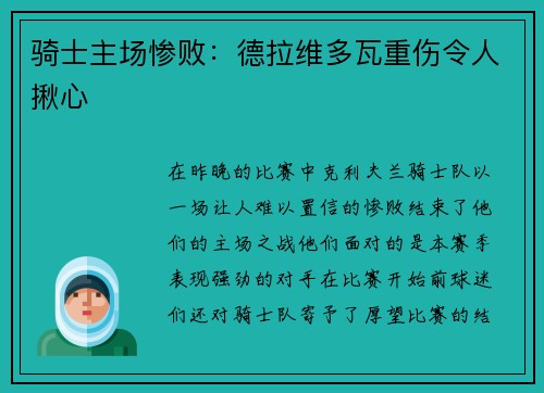 骑士主场惨败：德拉维多瓦重伤令人揪心