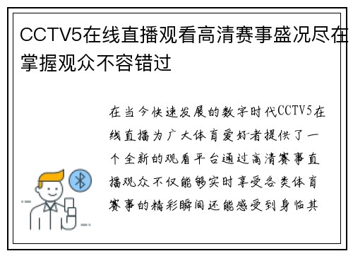 CCTV5在线直播观看高清赛事盛况尽在掌握观众不容错过