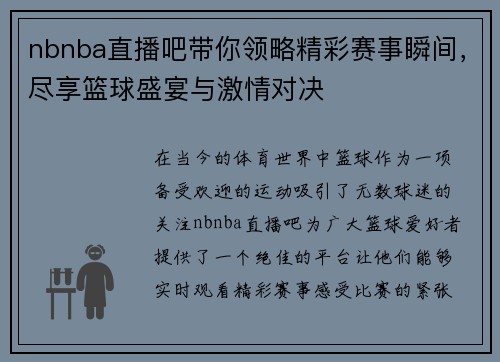 nbnba直播吧带你领略精彩赛事瞬间，尽享篮球盛宴与激情对决