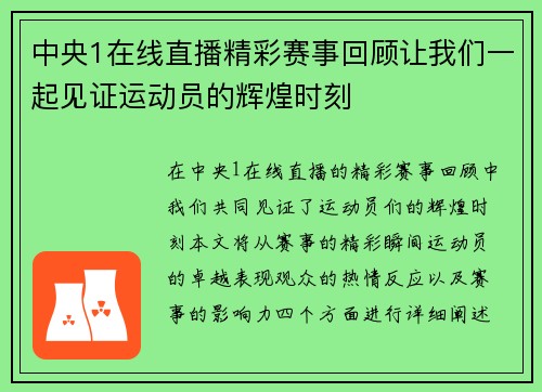 中央1在线直播精彩赛事回顾让我们一起见证运动员的辉煌时刻