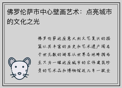 佛罗伦萨市中心壁画艺术：点亮城市的文化之光