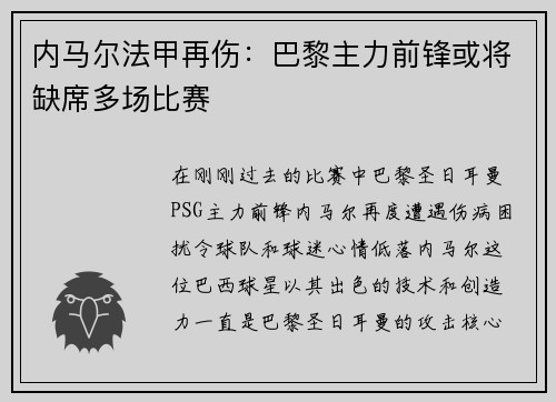 内马尔法甲再伤：巴黎主力前锋或将缺席多场比赛