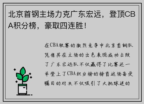 北京首钢主场力克广东宏远，登顶CBA积分榜，豪取四连胜！