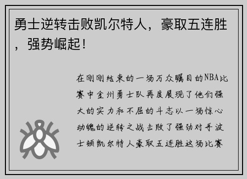 勇士逆转击败凯尔特人，豪取五连胜，强势崛起！
