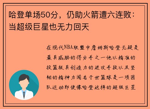 哈登单场50分，仍助火箭遭六连败：当超级巨星也无力回天