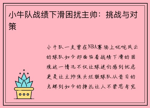 小牛队战绩下滑困扰主帅：挑战与对策