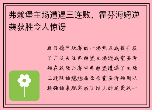 弗赖堡主场遭遇三连败，霍芬海姆逆袭获胜令人惊讶