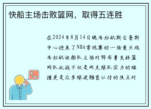 快船主场击败篮网，取得五连胜