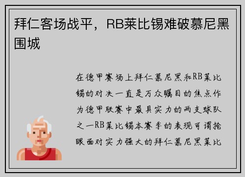 拜仁客场战平，RB莱比锡难破慕尼黑围城