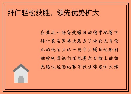 拜仁轻松获胜，领先优势扩大