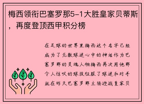 梅西领衔巴塞罗那5-1大胜皇家贝蒂斯，再度登顶西甲积分榜