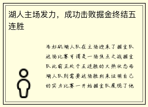 湖人主场发力，成功击败掘金终结五连胜