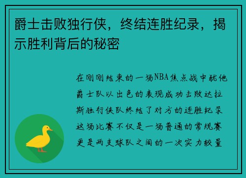 爵士击败独行侠，终结连胜纪录，揭示胜利背后的秘密