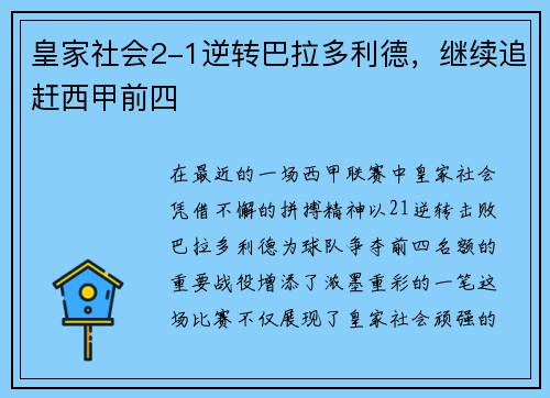 皇家社会2-1逆转巴拉多利德，继续追赶西甲前四