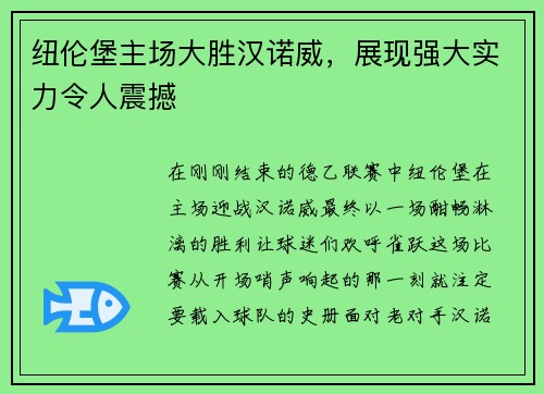 纽伦堡主场大胜汉诺威，展现强大实力令人震撼