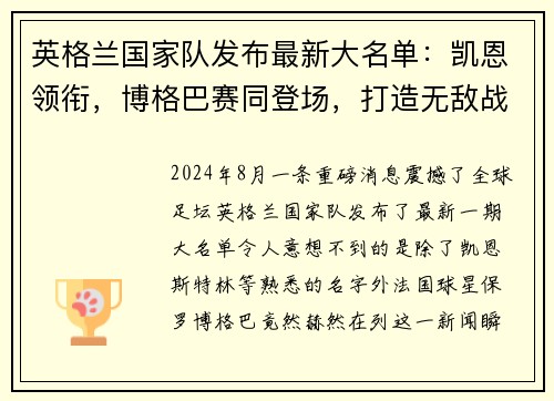 英格兰国家队发布最新大名单：凯恩领衔，博格巴赛同登场，打造无敌战舰
