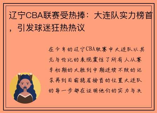 辽宁CBA联赛受热捧：大连队实力榜首，引发球迷狂热热议