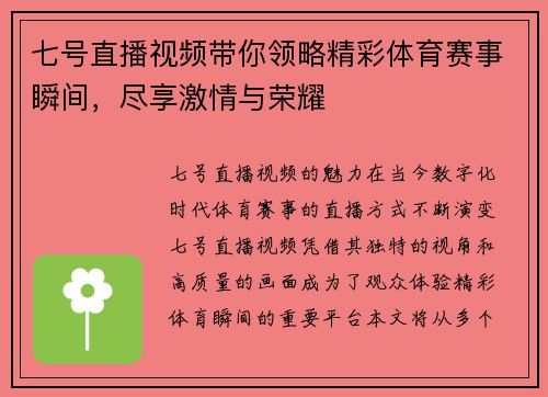 七号直播视频带你领略精彩体育赛事瞬间，尽享激情与荣耀