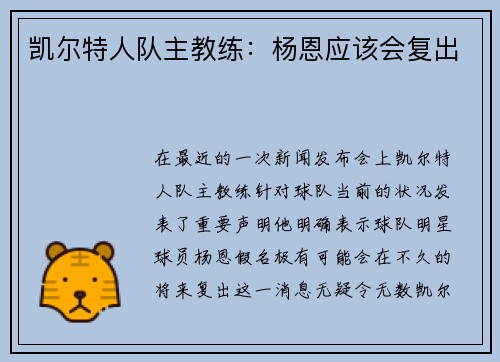 凯尔特人队主教练：杨恩应该会复出