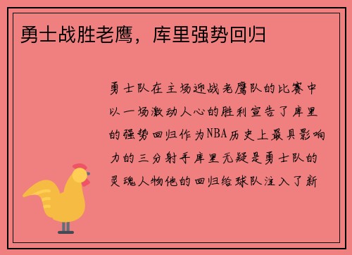 勇士战胜老鹰，库里强势回归