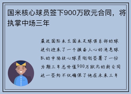 国米核心球员签下900万欧元合同，将执掌中场三年
