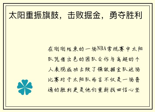 太阳重振旗鼓，击败掘金，勇夺胜利