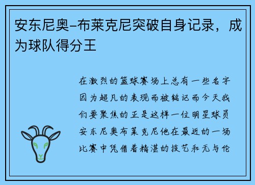 安东尼奥-布莱克尼突破自身记录，成为球队得分王